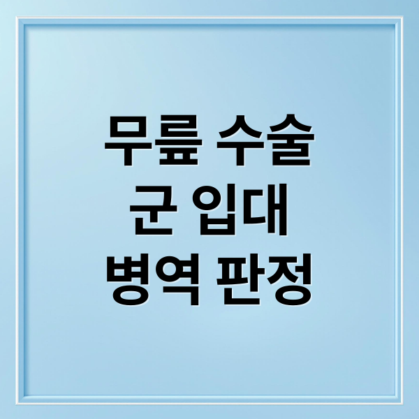 무릎 수술
군 입대
병역 판정 (무릎 수술 군대 입대 가능 여부)