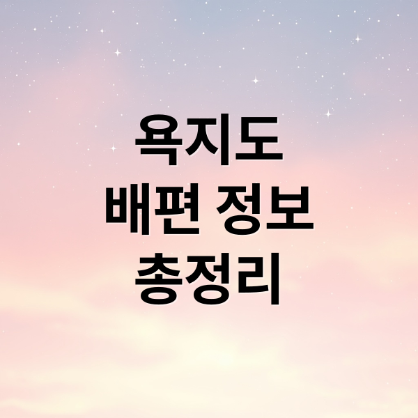 욕지도
배편 정보
총정리 (통영 욕지도 배 시간)