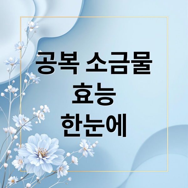 공복 소금물
효능
한눈에 (아침 공복 소금물 한잔의 효능, 효과, 부작용 등 종합 분석)