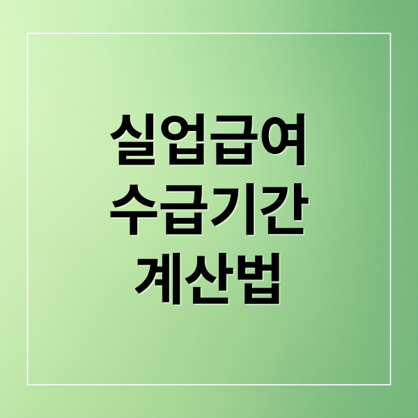 실업급여
수급기간
계산법 (실업급여 수급기간)