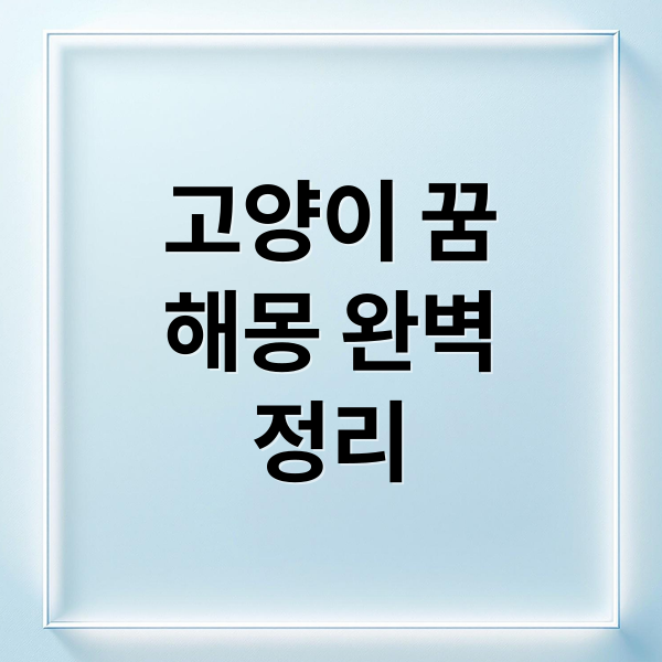 고양이 꿈
해몽 완벽
정리 (고양이 꿈 해몽)