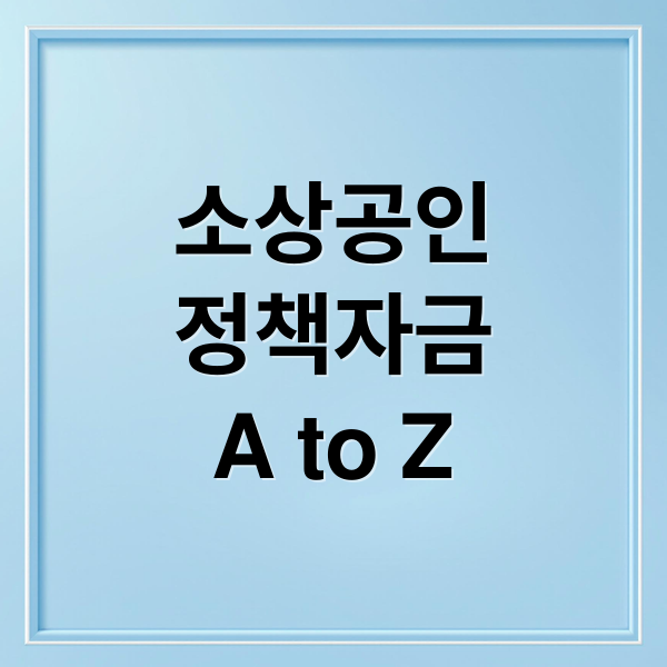 소상공인
정책자금
A to Z (소상공인 정책자금 홈페이지)