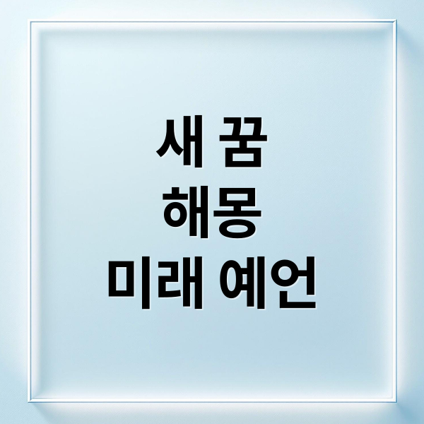 새 꿈
해몽
미래 예언 (화려한 새 꿈 해몽 25가지)