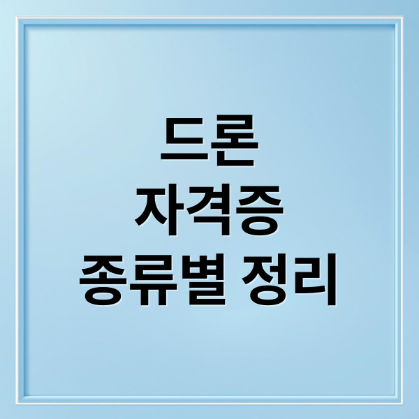 드론
자격증
종류별 정리 (드론 자격증 취득 방법)