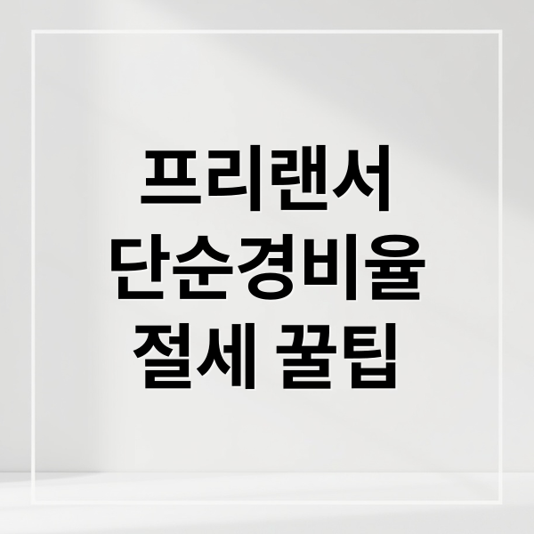 프리랜서
단순경비율
절세 꿀팁 (프리랜서 종합소득세 단순경비율)