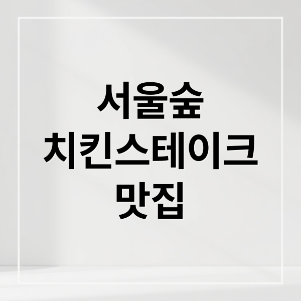 서울숲
치킨스테이크
맛집 (생방송투데이서울숲치킨스테이크)