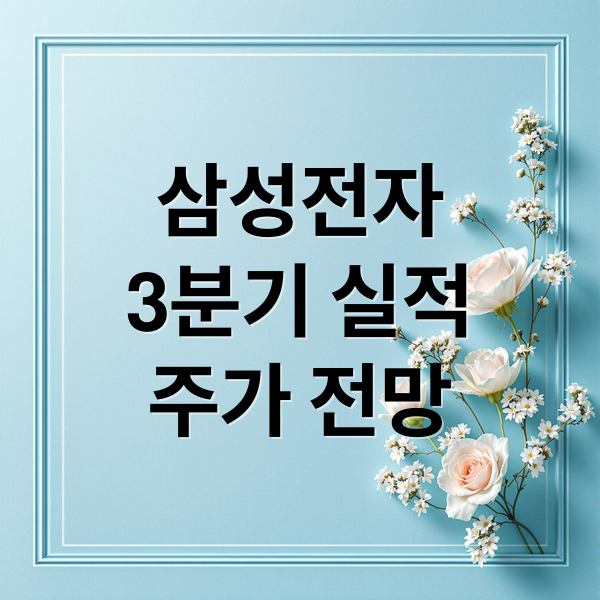 삼성전자
3분기 실적
주가 전망 (삼성전자 실적발표)