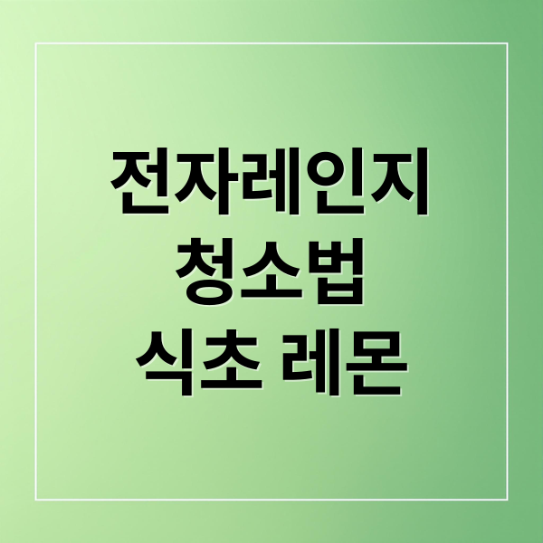 전자레인지
청소법
식초 레몬 (전자레인지 청소 찌든 때 냄새 제거)