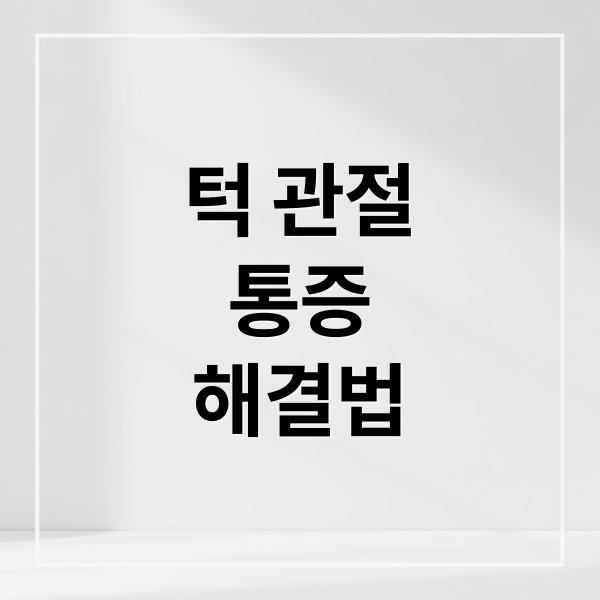 턱 관절
통증
해결법 (턱 관절 통증 원인 12가지)