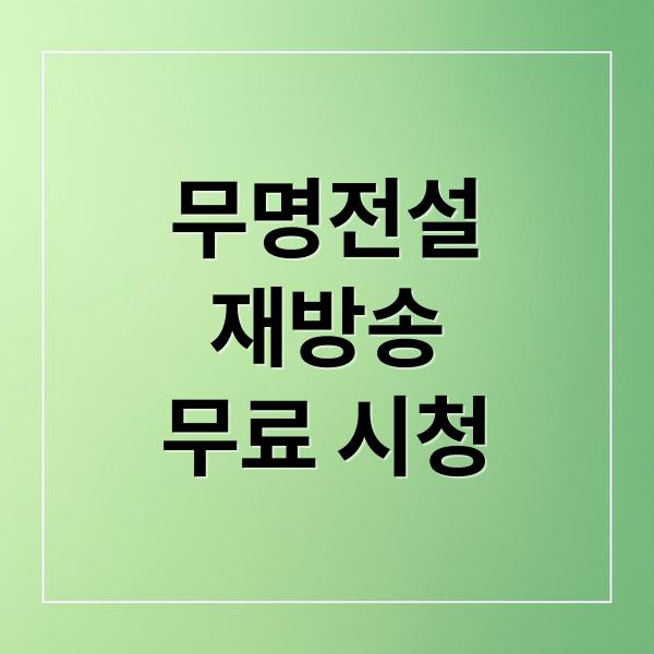 무명전설
재방송
무료 시청 (MBN 무명전설 재방송 무료 채널)