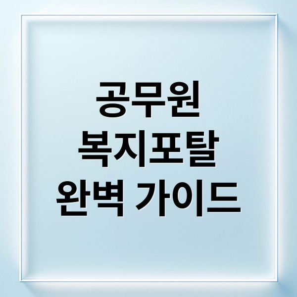공무원
복지포탈
완벽 가이드 (공무원 연금공단 복지포탈)