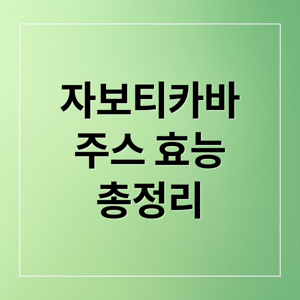 자보티카바
주스 효능
총정리 (자보티카바 주스)