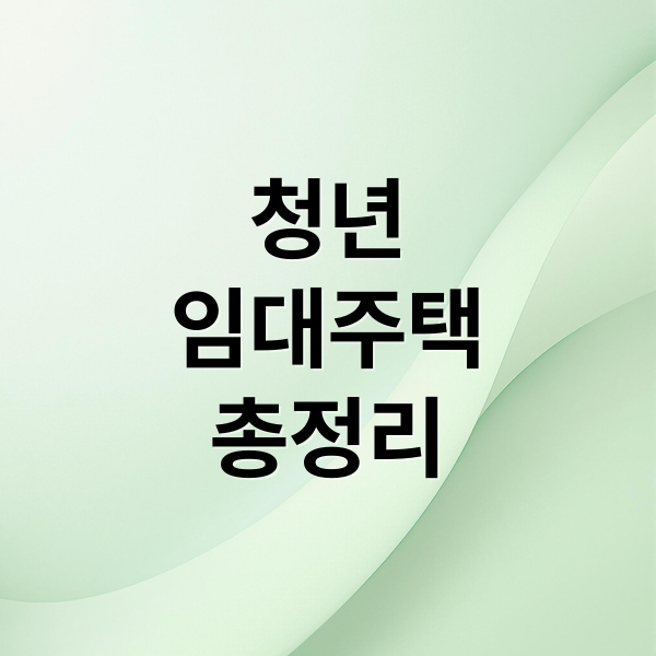 청년
임대주택
총정리 (청년 임대주택 자격 신청)