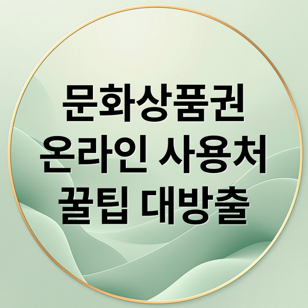 문화상품권
온라인 사용처
꿀팁 대방출 (문화상품권 사용처 활용 방법)