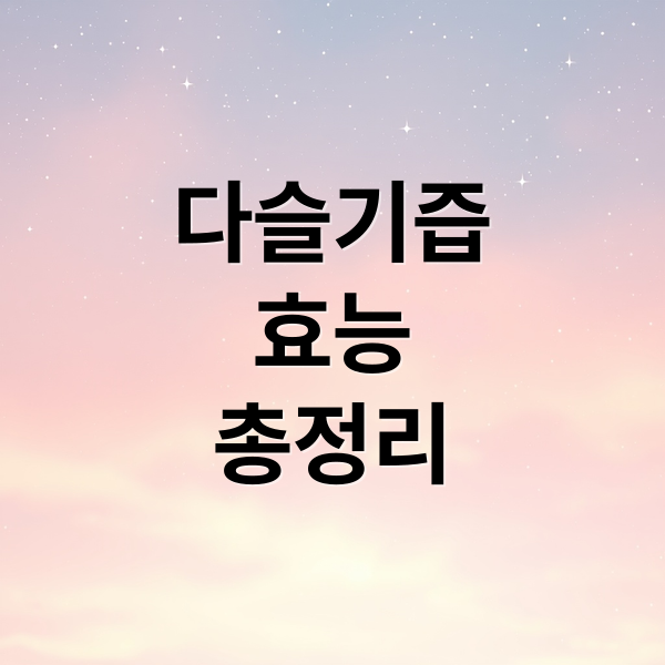 다슬기즙
효능
총정리 (다슬기즙 효능 복용법)