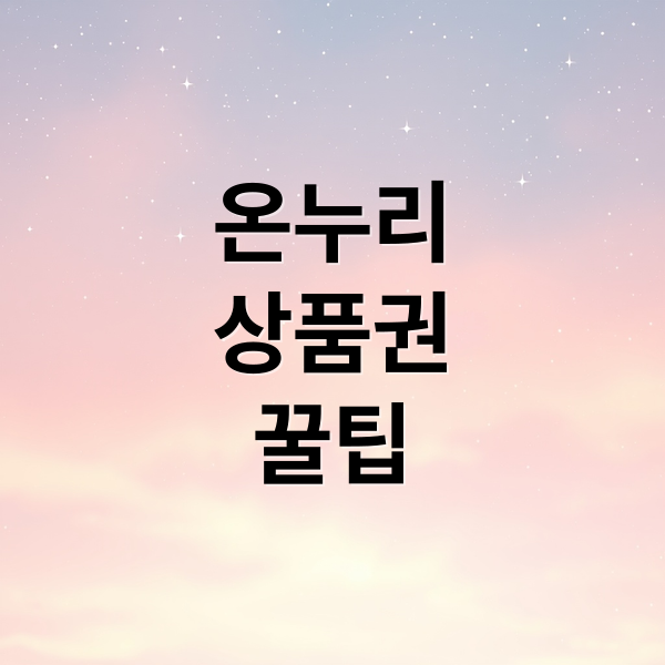 온누리
상품권
꿀팁 (온누리상품권 사용처)