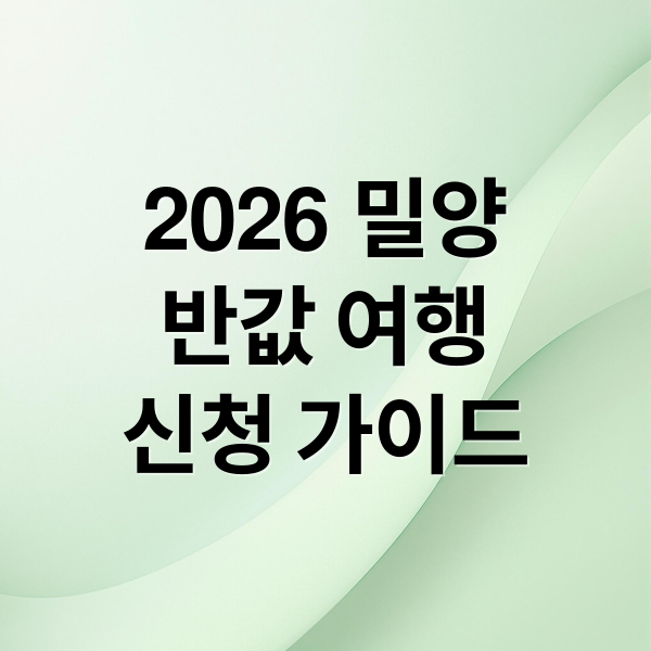 2026 밀양
반값 여행
신청 가이드 (2026 밀양 반값여행 신청방법)