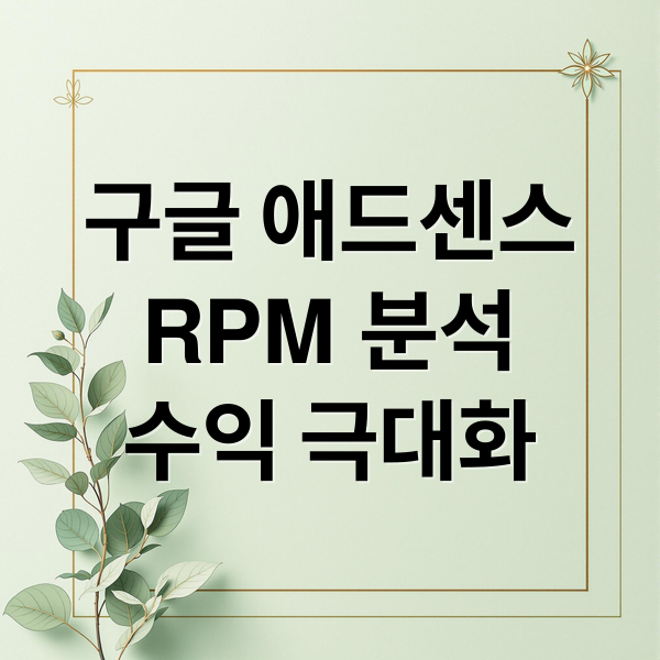 구글 애드센스
RPM 분석
수익 극대화 (구글 애드센스 RPM 높이기)