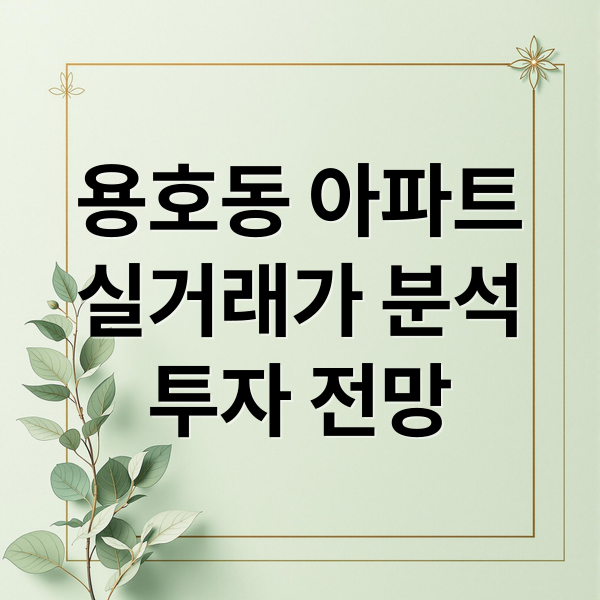 용호동 아파트
실거래가 분석
투자 전망 (부산 아파트 실거래 해운대 용호동 11월)