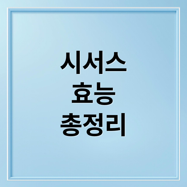 시서스
효능
총정리 (시서스 효능 부작용)