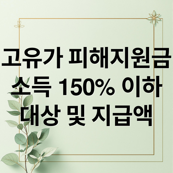 고유가 피해지원금
소득 150% 이하
대상 및 지급액 (피해지원금 소득하위 70% 중위소득 150% 건보료)