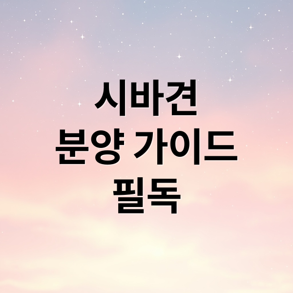 시바견
분양 가이드
필독 (시바견 분양)