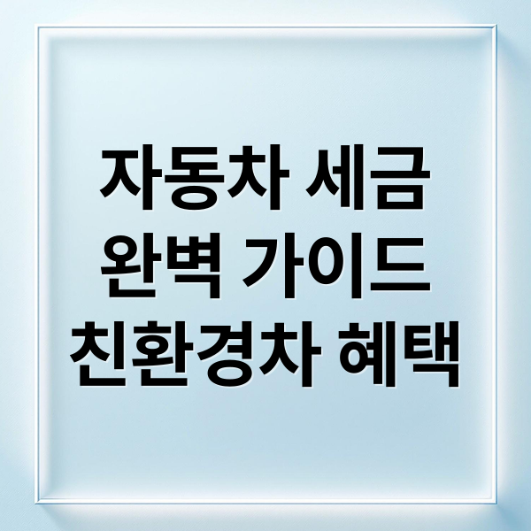 자동차 세금
완벽 가이드
친환경차 혜택 (자동차 세금 취득세 개소세)