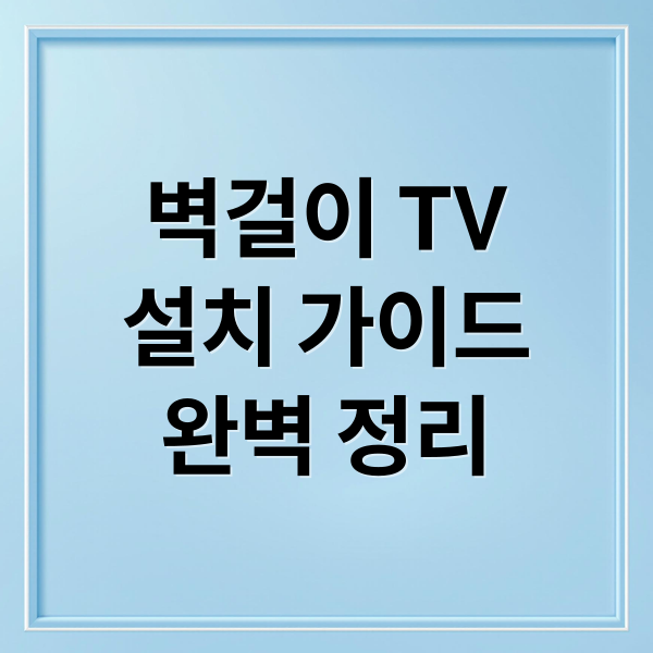 벽걸이 TV
설치 가이드
완벽 정리 (벽걸이티비 설치 방법 정리 총망라)