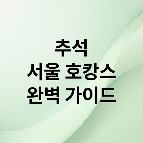 추석 서울 호캉스 완벽 가이드 (추석연휴 호캉스로 스트레스를 날리자)