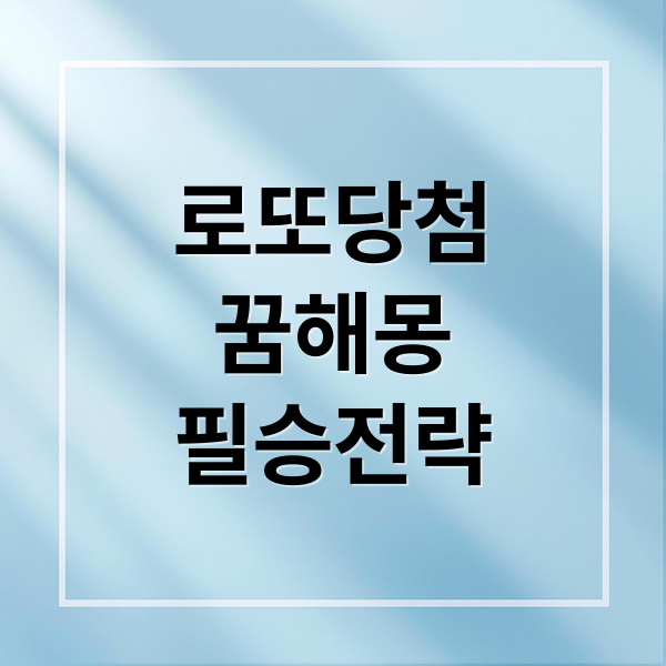 로또당첨
꿈해몽
필승전략 (복권 당첨)