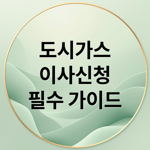 도시가스
이사신청
필수 가이드 (도시가스 고객센터 이사신청)