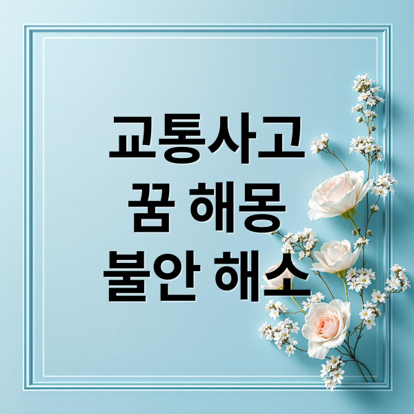 교통사고
꿈 해몽
불안 해소 (교통사고 꿈 해몽)