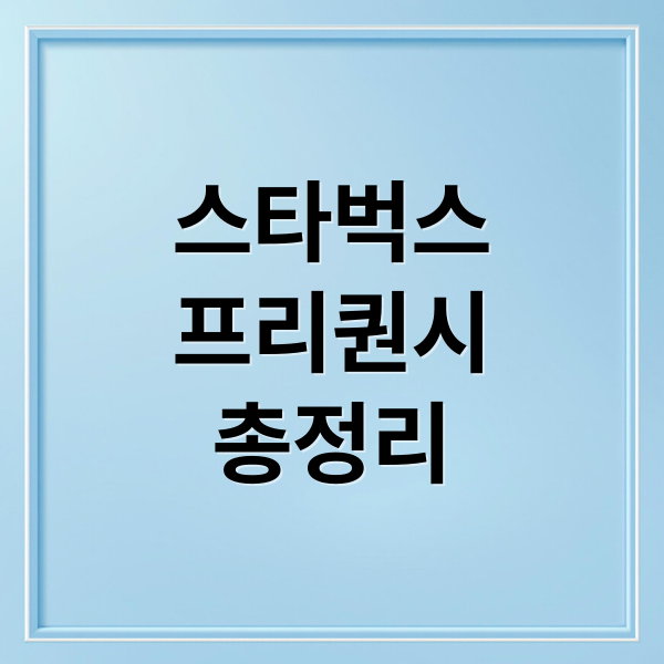 스타벅스
프리퀀시
총정리 (스타벅스 프리퀀시)