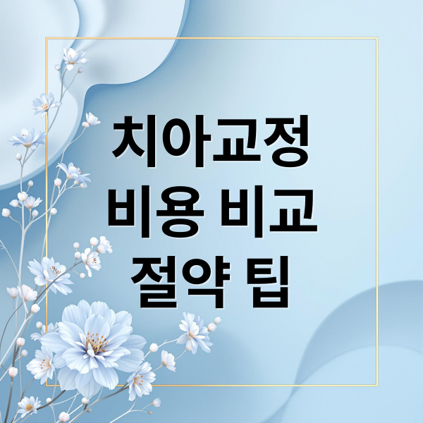 치아교정
비용 비교
절약 팁 (치아교정비용)