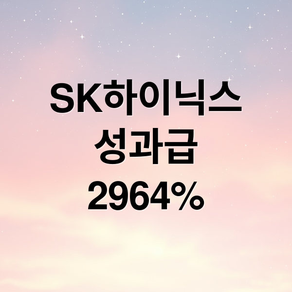 SK하이닉스
성과급
2964% (SK하이닉스 성과급 2964%)