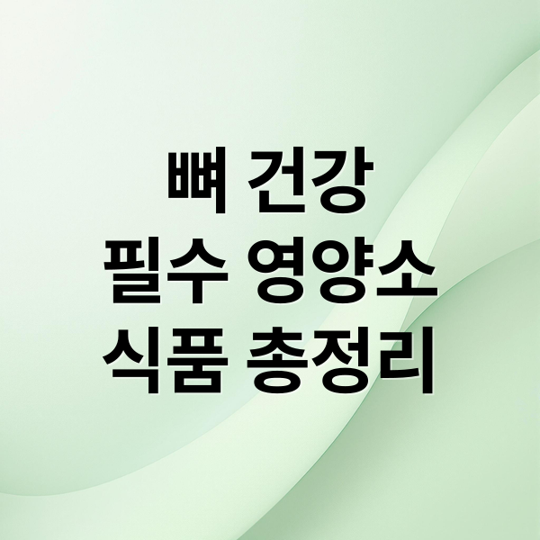 뼈 건강
필수 영양소
식품 총정리 (뼈 건강 10가지 식품)