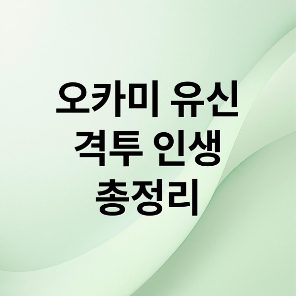 오카미 유신
격투 인생
총정리 (오카미 유신 일본 격투 전설)