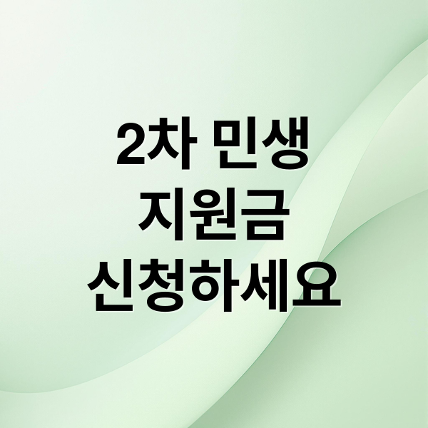 2차 민생
지원금
신청하세요 (2차민생지원금)