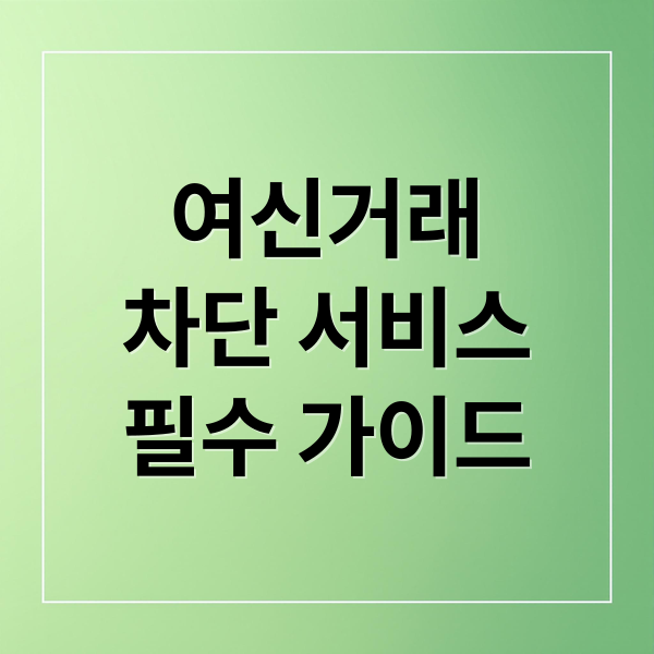여신거래
차단 서비스
필수 가이드 (여신거래 차단서비스 신청)