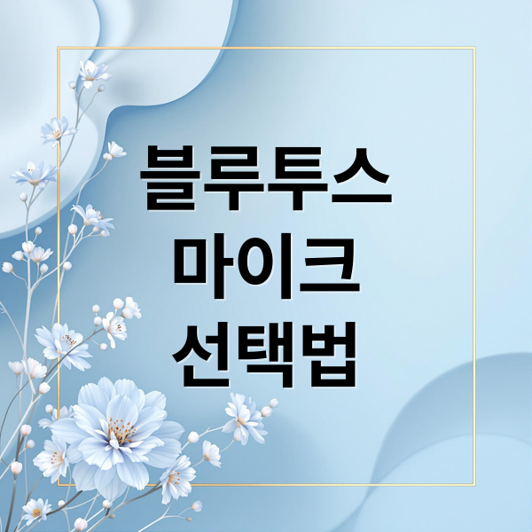 블루투스
마이크
선택법 (블루투스 마이크 선택 가이드)