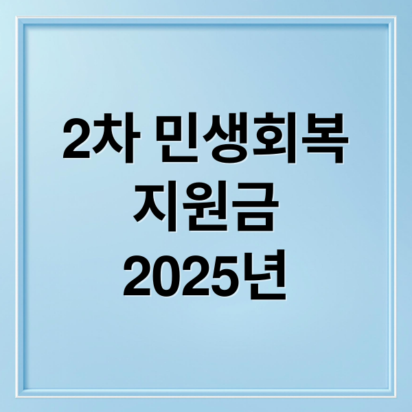 2차 민생회복
지원금
2025년 (2차민생회복 지원금 기준, 대상, 신청, 지급일, 금액 총정리)