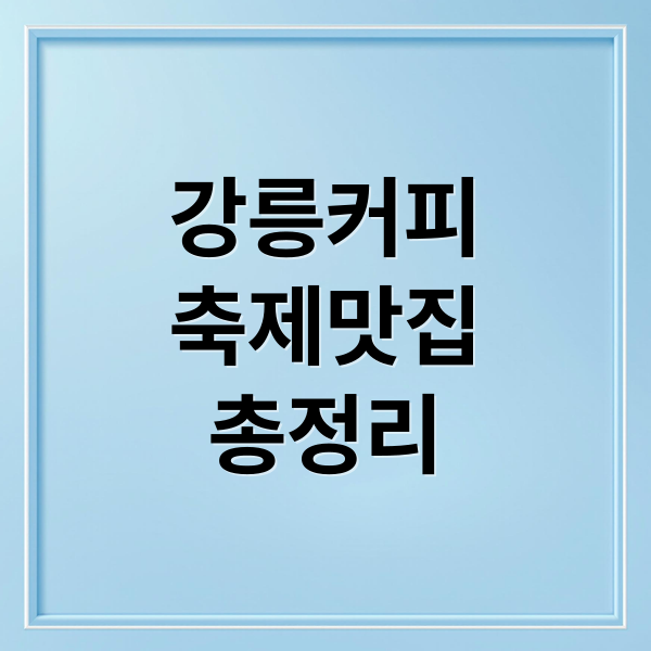 강릉커피
축제맛집
총정리 (강릉 커피 축제 가는 길 맛집)