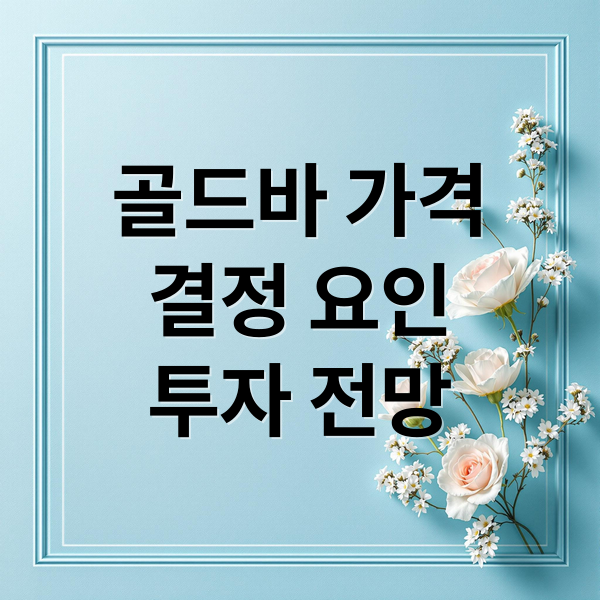 골드바 투자 완벽 가이드: 가격 결정 요인부터 전망까지 2 골드바 가격
결정 요인
투자 전망 (골드바 가격)