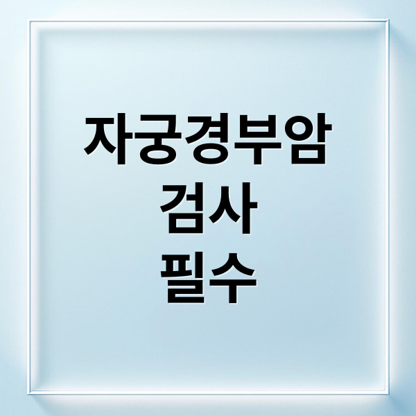 자궁경부암 검사 필수 (자궁경부암 검사)
