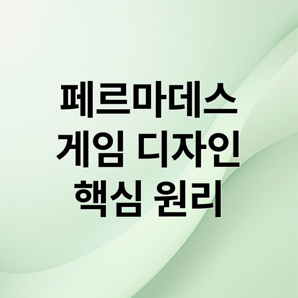 페르마데스
게임 디자인
핵심 원리 (페르마데스 XCOM Into the Breach 비교)