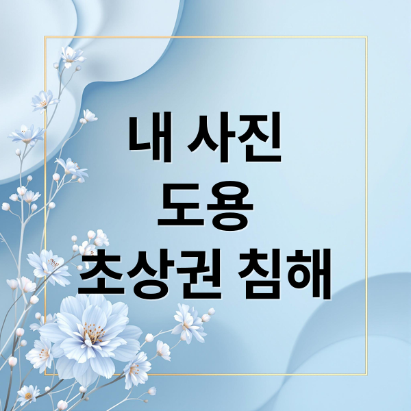 내 사진
도용
초상권 침해 (초상권 침해 사진 도용)