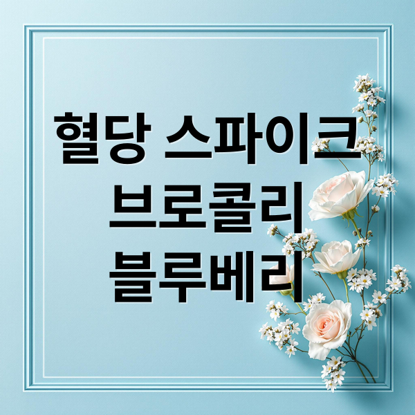 혈당 스파이크
브로콜리
블루베리 (브로콜리 블루베리 혈당 스파이크 억제)