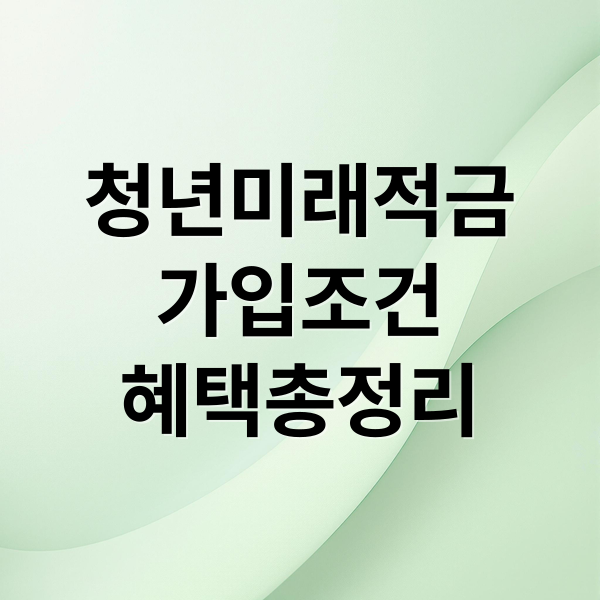 청년미래적금
가입조건
혜택총정리 (청년미래적금 50만원 2200만원 40세)