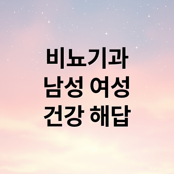 비뇨기과, 남성·여성 건강부터 소변 문제까지 모든 해답 2 비뇨기과
남성 여성
건강 해답 (비뇨기과 진료 과목)
