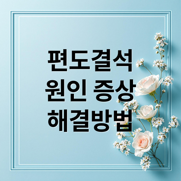 편도결석
원인 증상
해결방법 (목안에 염증 하얀염증, 이것을 무엇이라고 부르는지? 이물감이 느껴질때 빼는 방법과 노하우가 있는지? 이것을 두는게 나을지 빼는게 나을지 알려줘)